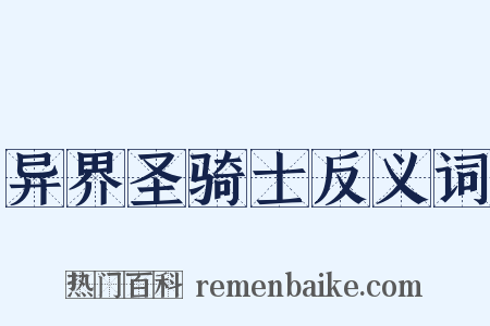 异界圣骑士反义词是什么意思的图片